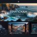 Трипскан официальный сайт: за ширмой цифрового маркетплейса